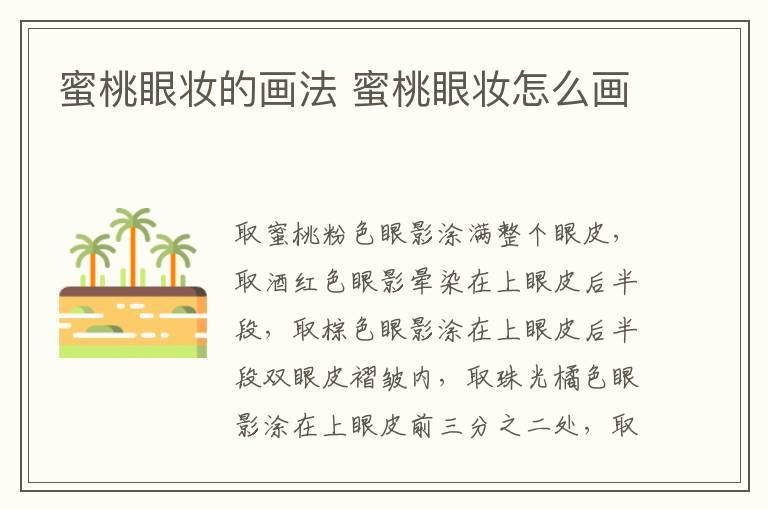 蜜桃眼妆的画法 蜜桃眼妆怎么画