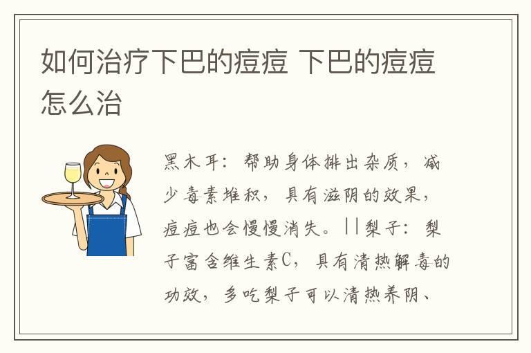 如何治疗下巴的痘痘 下巴的痘痘怎么治