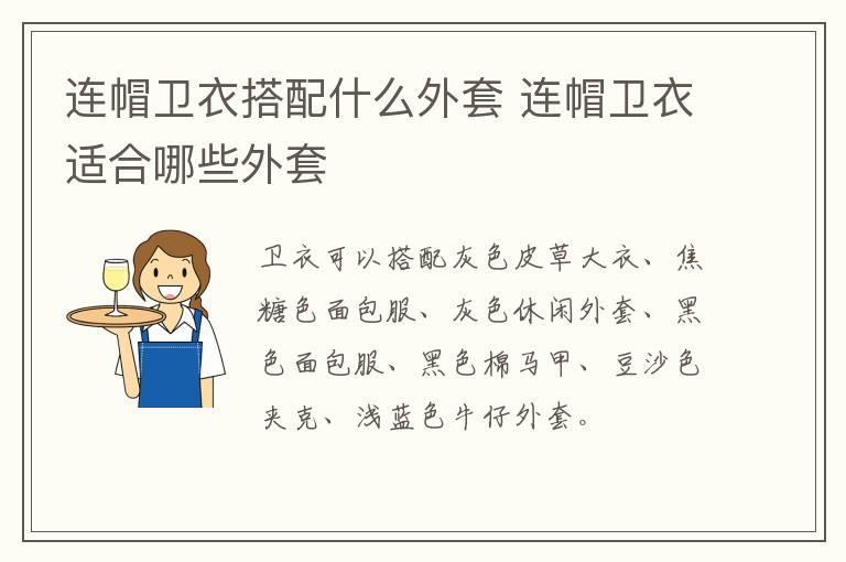 连帽卫衣搭配什么外套 连帽卫衣适合哪些外套