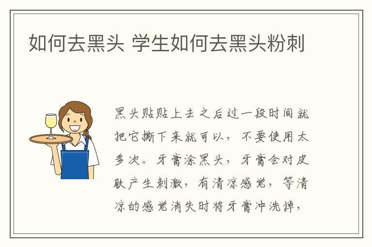 如何去黑头 学生如何去黑头粉刺