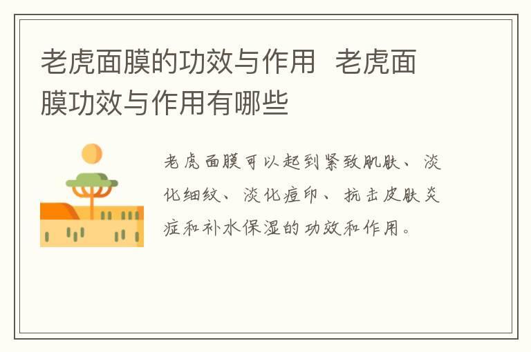 老虎面膜的功效与作用  老虎面膜功效与作用有哪些