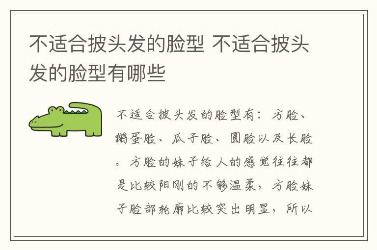 不适合披头发的脸型 不适合披头发的脸型有哪些