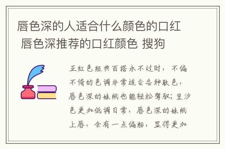 唇色深的人适合什么颜色的口红 唇色深推荐的口红颜色 搜狗