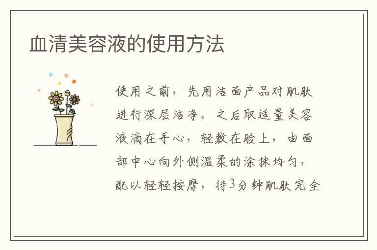 血清美容液的使用方法