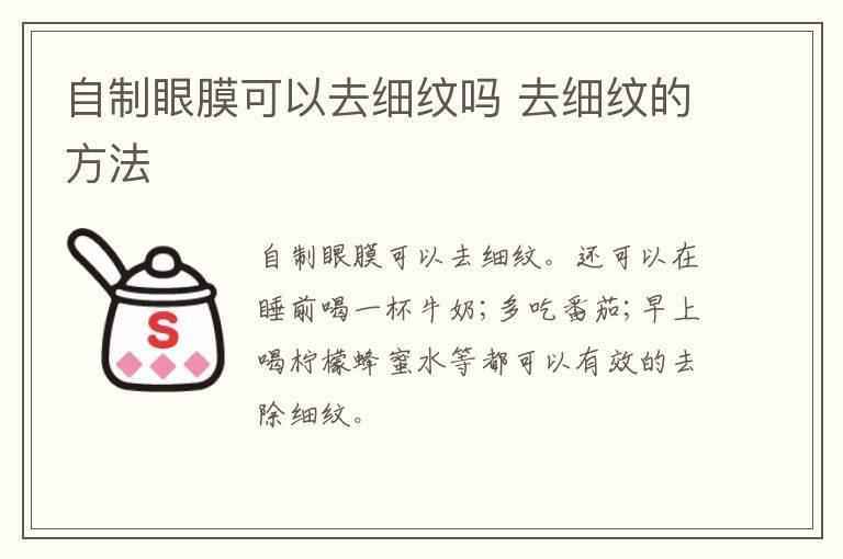 自制眼膜可以去细纹吗 去细纹的方法