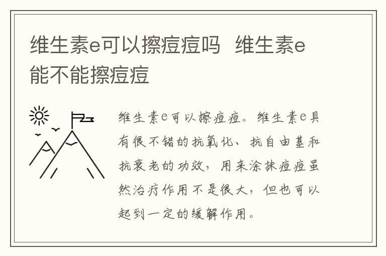 维生素e可以擦痘痘吗 维生素e能不能擦痘痘