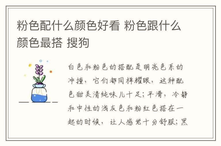 粉色配什么颜色好看 粉色跟什么颜色最搭 搜狗