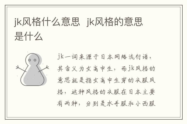 jk风格什么意思 jk风格的意思是什么