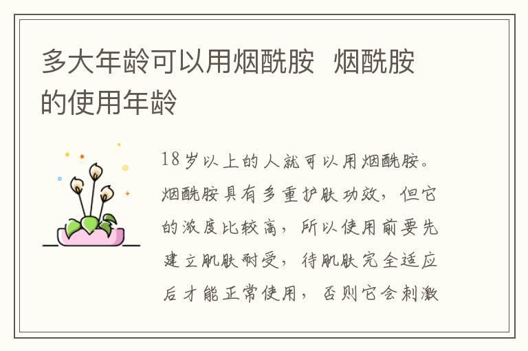 多大年龄可以用烟酰胺 烟酰胺的使用年龄