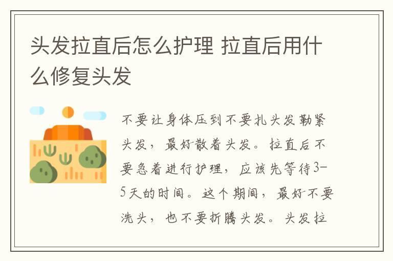 头发拉直后怎么护理 拉直后用什么修复头发