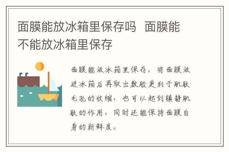 面膜能放冰箱里保存吗 面膜能不能放冰箱里保存