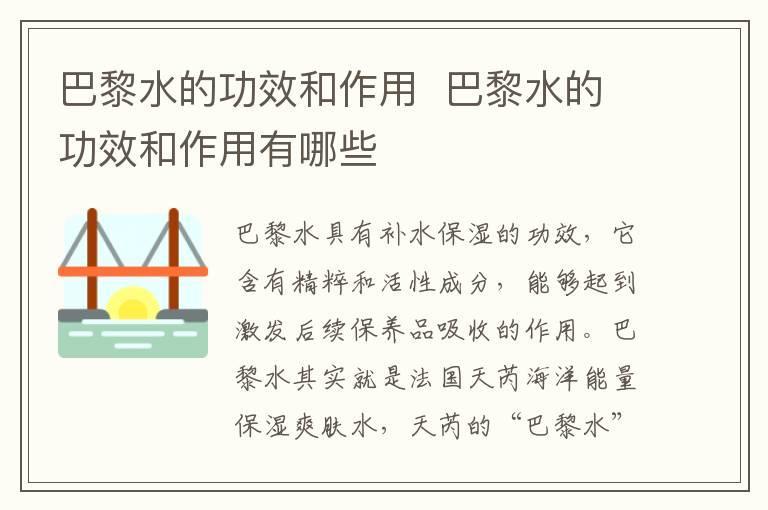 巴黎水的功效和作用 巴黎水的功效和作用有哪些