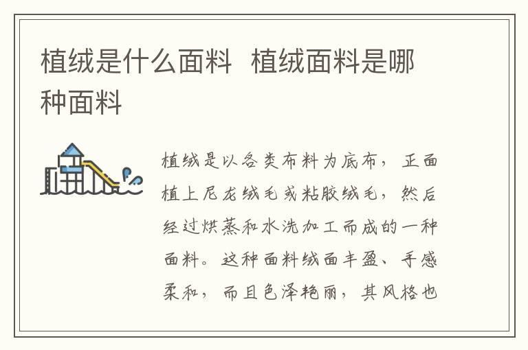 植绒是什么面料  植绒面料是哪种面料