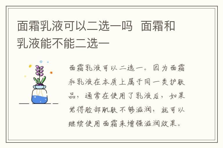 面霜乳液可以二选一吗 面霜和乳液能不能二选一