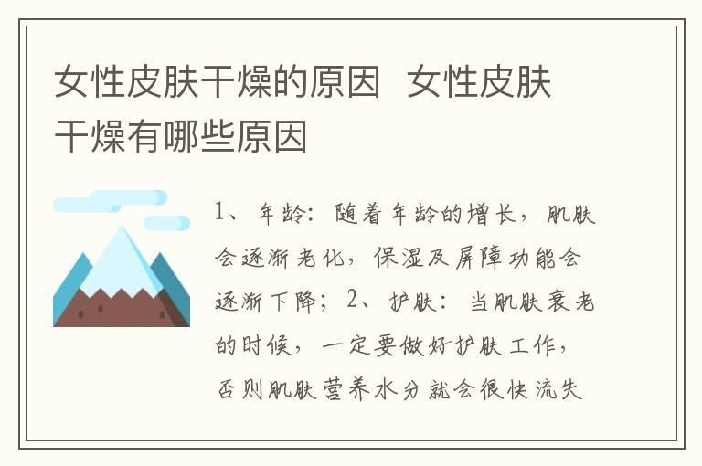 女性皮肤干燥的原因 女性皮肤干燥有哪些原因