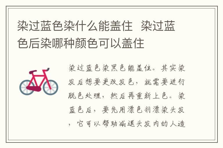 染过蓝色染什么能盖住 染过蓝色后染哪种颜色可以盖住