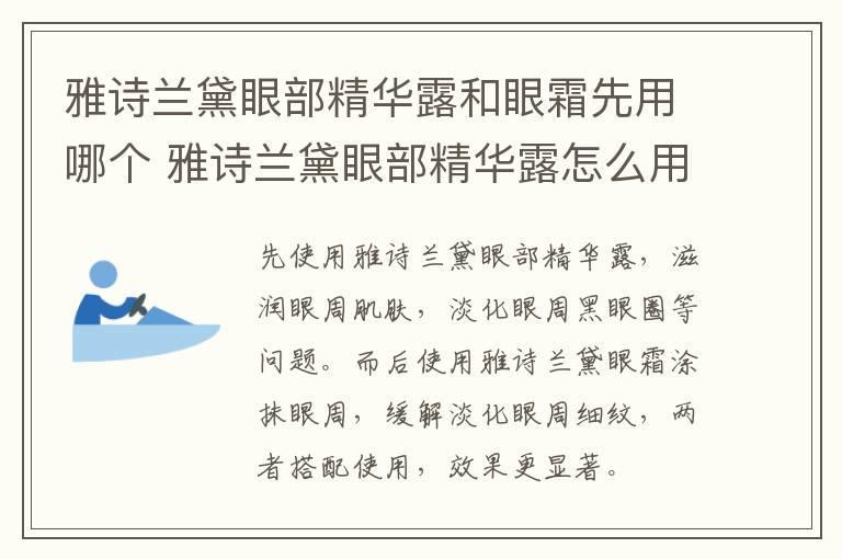 雅诗兰黛眼部精华露和眼霜先用哪个 雅诗兰黛眼部精华露怎么用