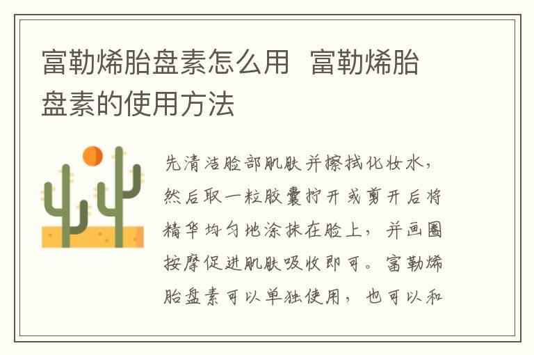 富勒烯胎盘素怎么用 富勒烯胎盘素的使用方法