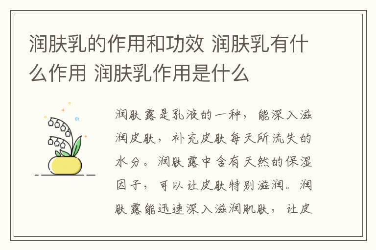 润肤乳的作用和功效 润肤乳有什么作用 润肤乳作用是什么