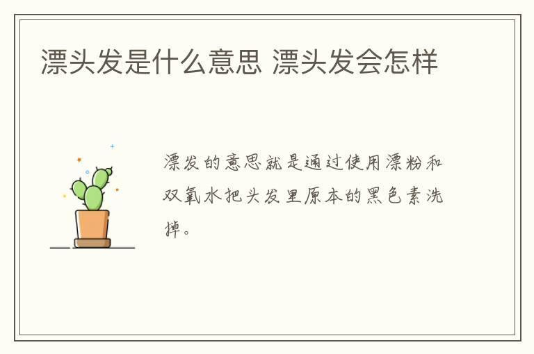 漂头发是什么意思 漂头发会怎样