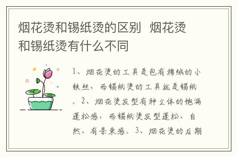 烟花烫和锡纸烫的区别 烟花烫和锡纸烫有什么不同