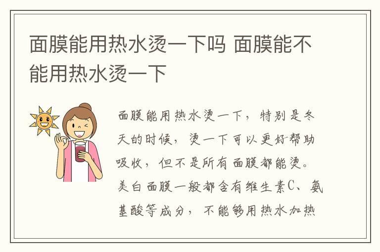 面膜能用热水烫一下吗 面膜能不能用热水烫一下