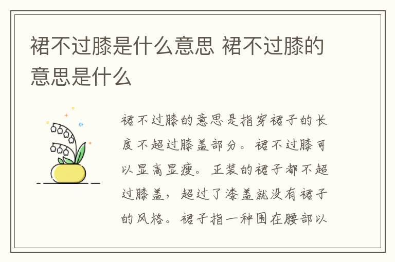 裙不过膝是什么意思 裙不过膝的意思是什么