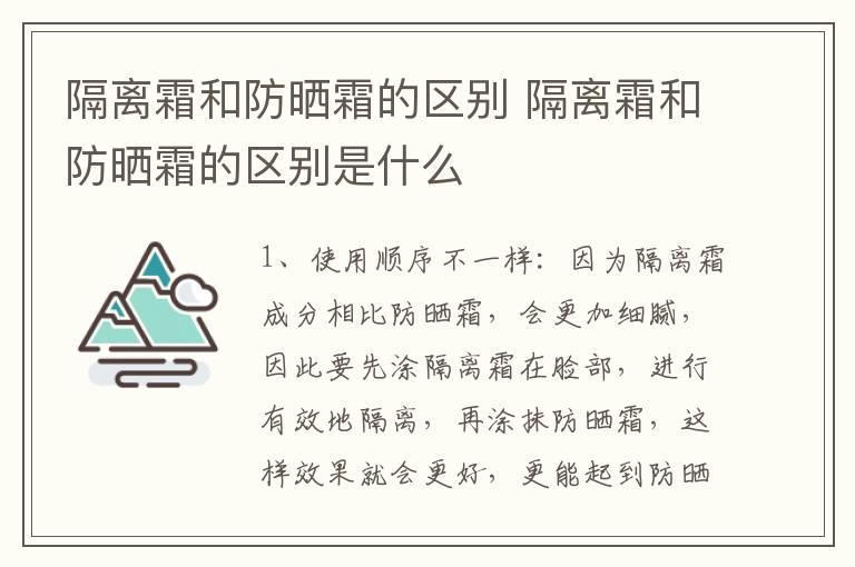 隔离霜和防晒霜的区别 隔离霜和防晒霜的区别是什么