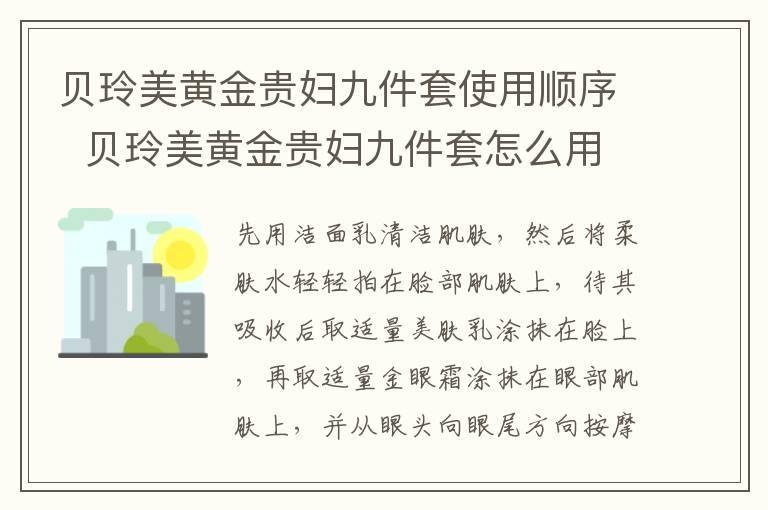 贝玲美黄金贵妇九件套使用顺序 贝玲美黄金贵妇九件套怎么用