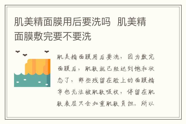 肌美精面膜用后要洗吗 肌美精面膜敷完要不要洗