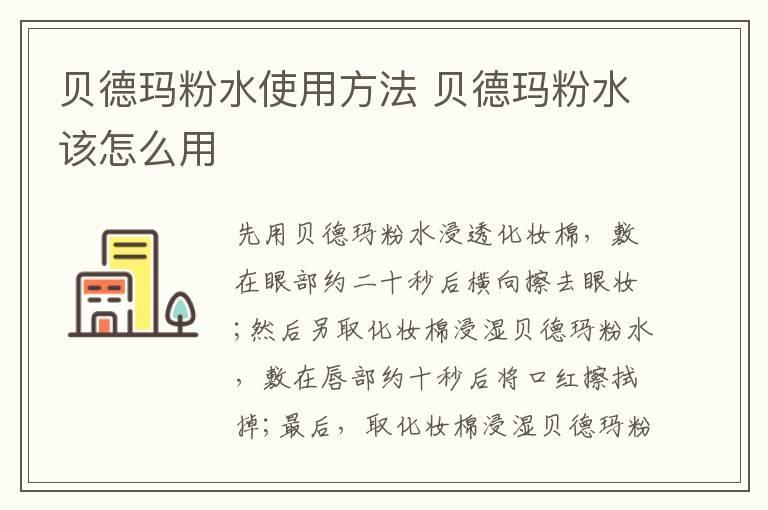 贝德玛粉水使用方法 贝德玛粉水该怎么用