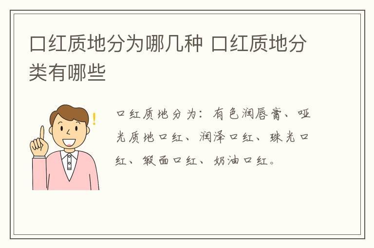 口红质地分为哪几种 口红质地分类有哪些