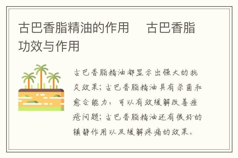 古巴香脂精油的作用 古巴香脂功效与作用