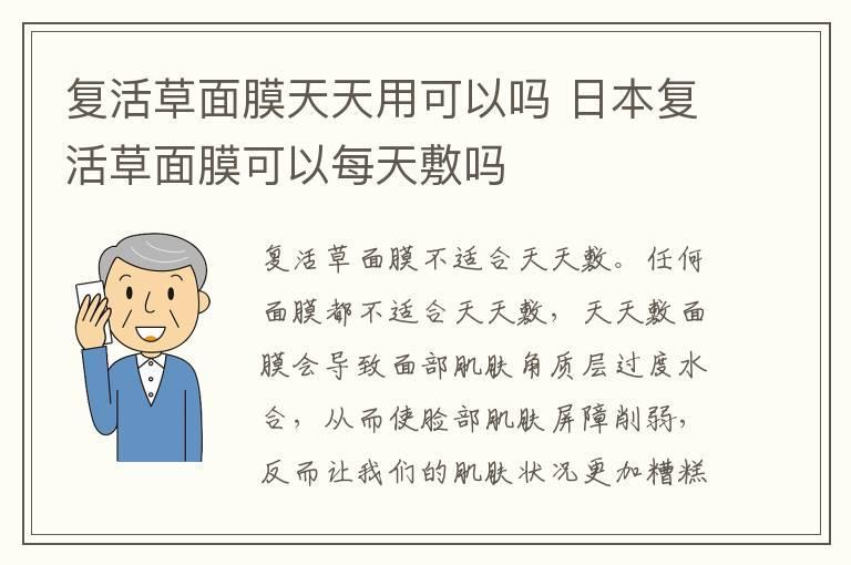 复活草面膜天天用可以吗 日本复活草面膜可以每天敷吗