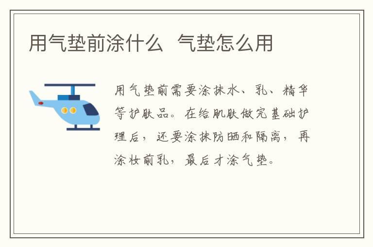 用气垫前涂什么 气垫怎么用