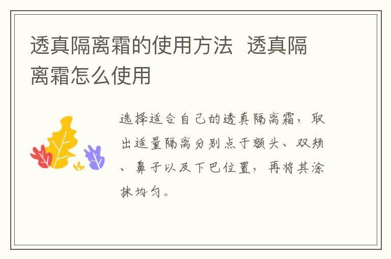 透真隔离霜的使用方法 透真隔离霜怎么使用