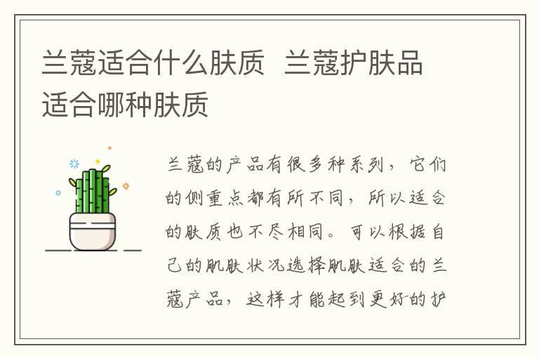 兰蔻适合什么肤质  兰蔻护肤品适合哪种肤质
