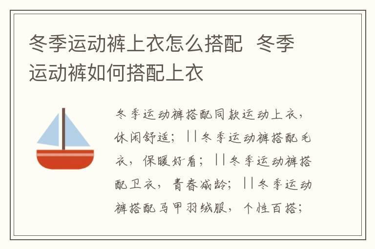 冬季运动裤上衣怎么搭配 冬季运动裤如何搭配上衣