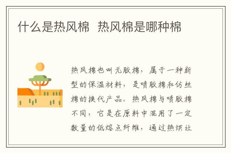什么是热风棉 热风棉是哪种棉
