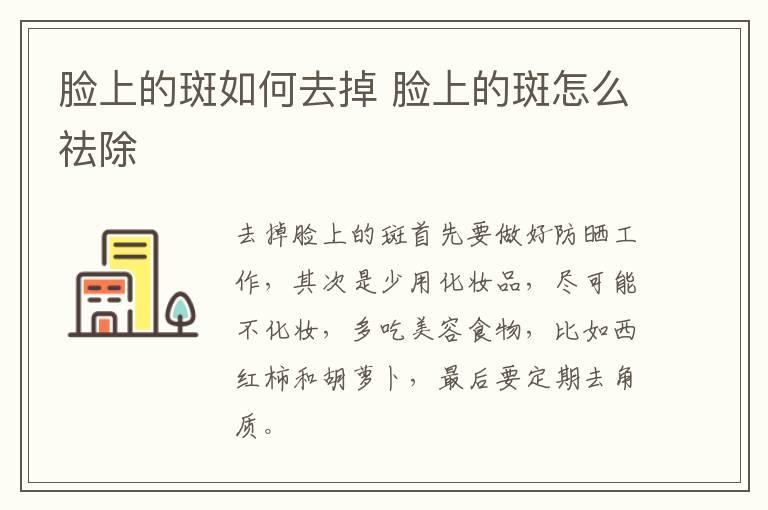 脸上的斑如何去掉 脸上的斑怎么祛除