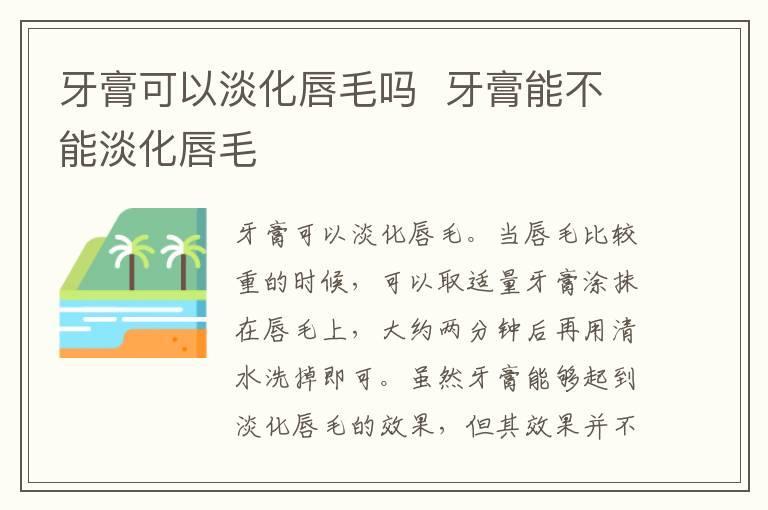 牙膏可以淡化唇毛吗 牙膏能不能淡化唇毛