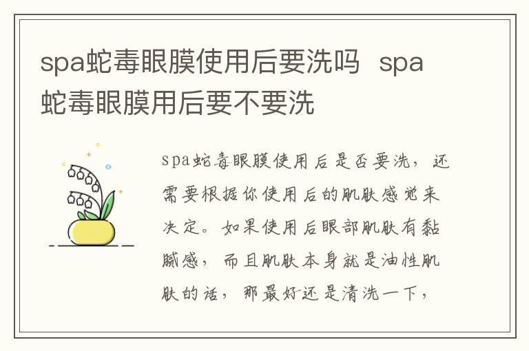 spa蛇毒眼膜使用后要洗吗 spa蛇毒眼膜用后要不要洗