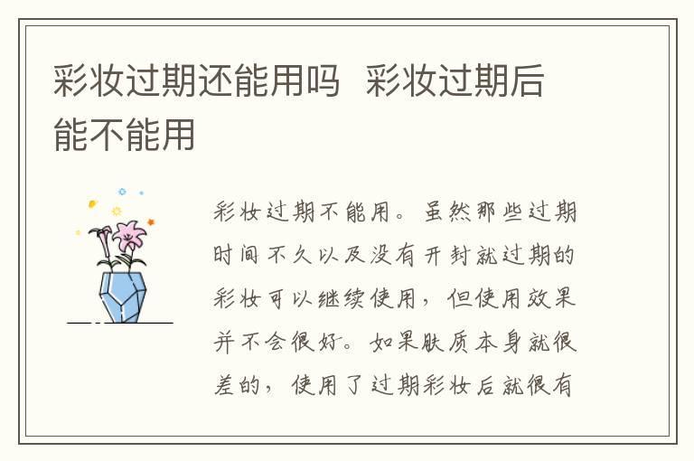彩妆过期还能用吗 彩妆过期后能不能用