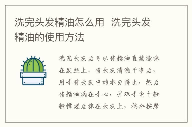 洗完头发精油怎么用 洗完头发精油的使用方法