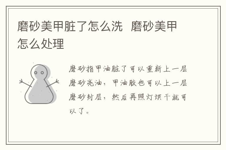 磨砂美甲脏了怎么洗 磨砂美甲怎么处理