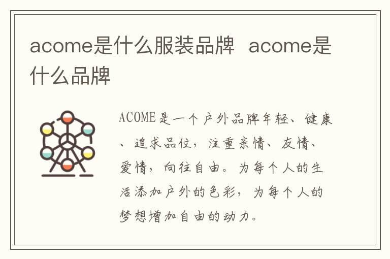 acome是什么服装品牌  acome是什么品牌