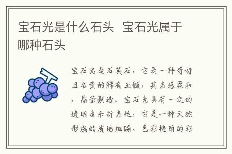 宝石光是什么石头 宝石光属于哪种石头