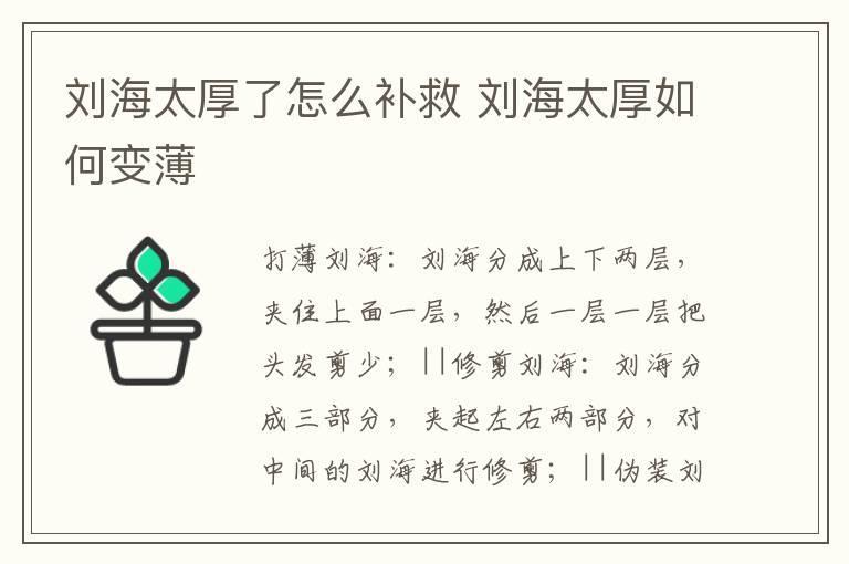 刘海太厚了怎么补救 刘海太厚如何变薄