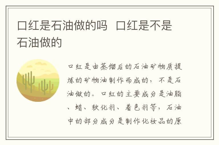口红是石油做的吗 口红是不是石油做的