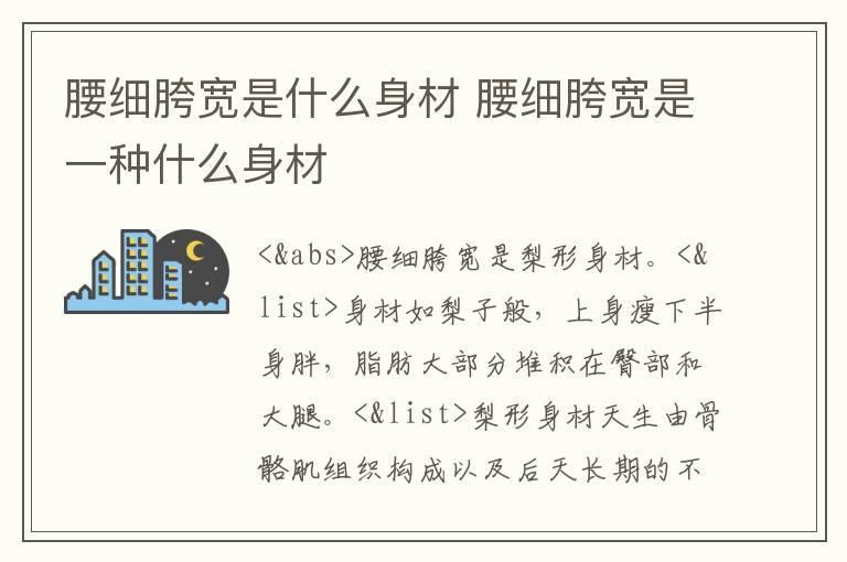 腰细胯宽是什么身材 腰细胯宽是一种什么身材